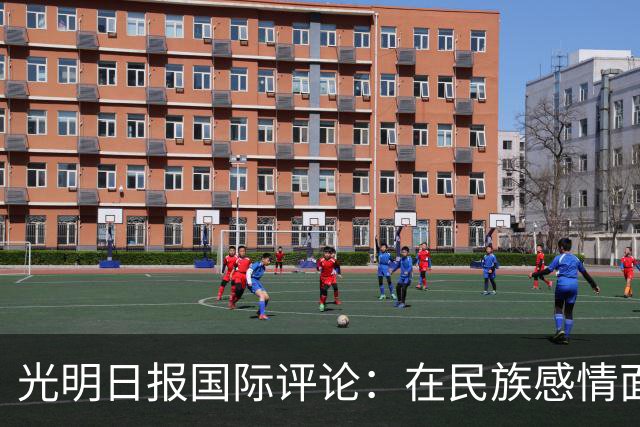 光明日报国际评论：在民族感情面前，姆巴佩的“大牌”没有价值