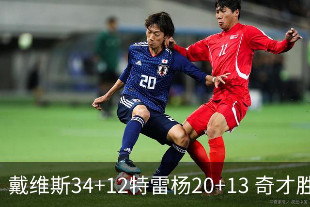 戴维斯34+12特雷杨20+13 奇才胜雄鹿开门红