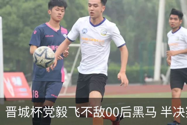 晋城杯党毅飞不敌00后黑马 半决赛连笑战李轩豪