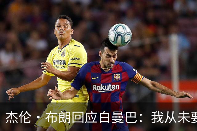 杰伦·布朗回应白曼巴：我从未要求交易 从未列出任何最后通牒