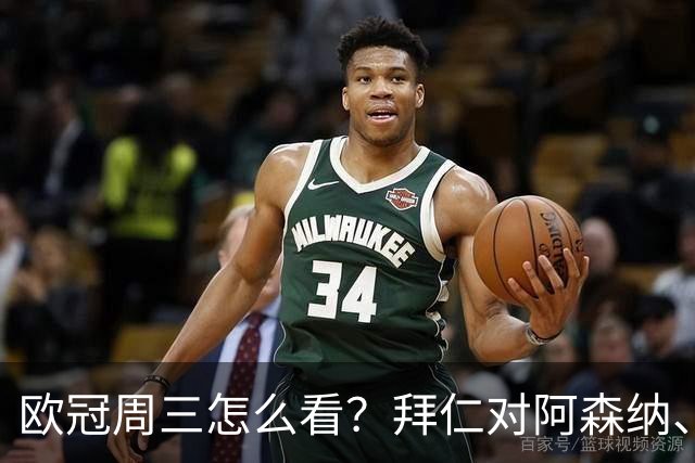 欧冠周三怎么看？拜仁对阿森纳、皇马对莱比锡同点开球